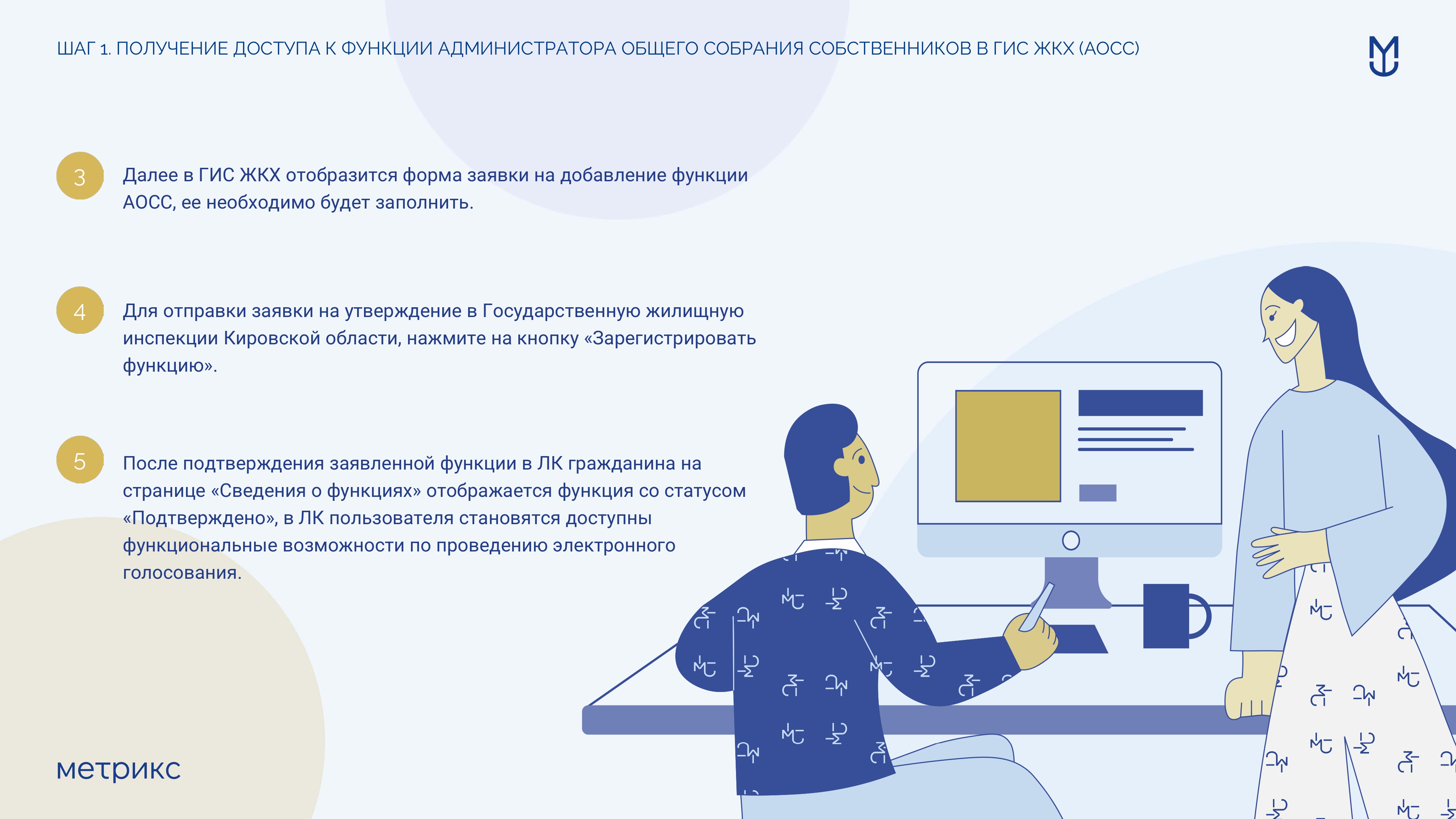 Инструкция по проведению первого общего собрания собственников помещений в МКД в форме заочного голосования использованием ГИС ЖКХ